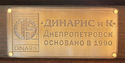  Плакетка ТМ Динарис (версия 2008-2012 годов) подтверждающая оригинальность бильярдных столов.